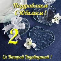 Открытка со второй годовщиной свадьбы