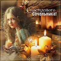 Открытка сочельник рождество