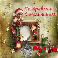 Открытка сочельник