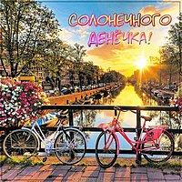 Открытка солнечного денечка