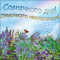 Открытка солнечного дня и отличного настроения
