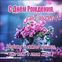 Открытка солнце с днем рождения с цветами