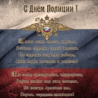Открытка сотруднику полиции