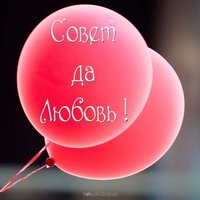 Открытка совет да любовь