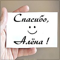 Открытка спасибо Алена