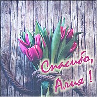 Открытка спасибо Алия