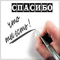 Открытка спасибо что ты есть