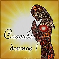 Открытка спасибо доктор