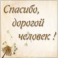Открытка спасибо дорогой человек