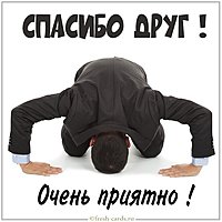 Открытка спасибо друг очень приятно