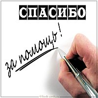 Открытка спасибо другу за помощь