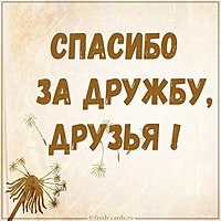 Открытка спасибо друзьям за дружбу