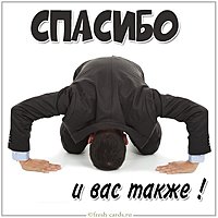 Открытка спасибо и вас также