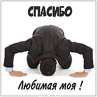 Открытка спасибо любимая моя