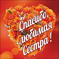 Открытка спасибо любимая сестра