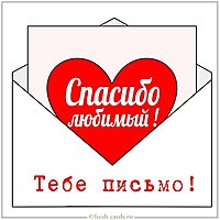 Открытка спасибо любимый