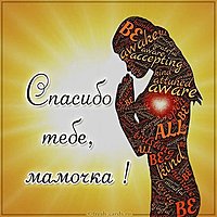 Открытка спасибо мамочка тебе