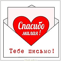 Открытка спасибо милая