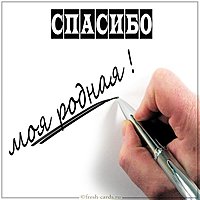 Открытка спасибо моя родная
