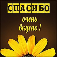 Открытка спасибо очень вкусно