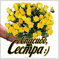 Открытка спасибо сестра