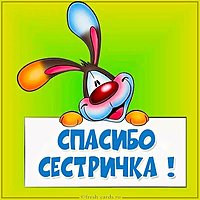 Открытка спасибо сестричка