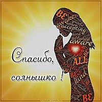 Открытка спасибо солнышко