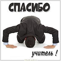 Открытка спасибо учитель