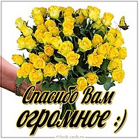 Открытка спасибо вам огромное