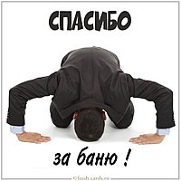 Открытка спасибо за баню