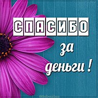 Открытка спасибо за деньги