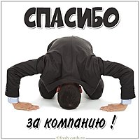 Открытка спасибо за компанию