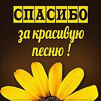 Открытка спасибо за красивую песню