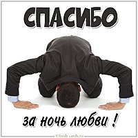 Открытка спасибо за ночь любви девушке