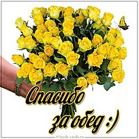 Открытка спасибо за обед