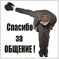 Открытка спасибо за общение
