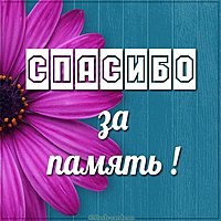 Открытка спасибо за память