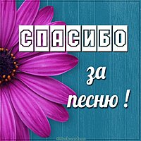 Открытка спасибо за песню