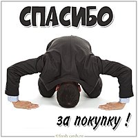 Открытка спасибо за покупку текст