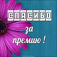 Открытка спасибо за премию