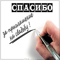 Открытка спасибо за приглашение на свадьбу