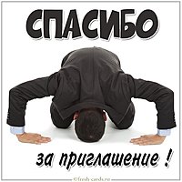 Открытка спасибо за приглашение
