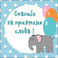 Открытка спасибо за приятные слова