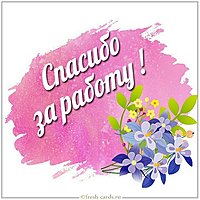 Открытка спасибо за работу