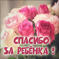 Открытка спасибо за ребенка