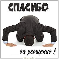 Открытка спасибо за угощение