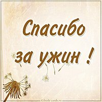 Открытка спасибо за ужин