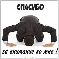 Открытка спасибо за внимание ко мне прикольная