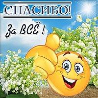 Открытка спасибо за все