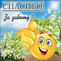 Открытка спасибо за заботу